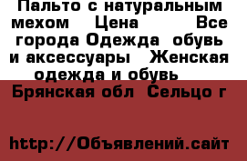 Пальто с натуральным мехом  › Цена ­ 500 - Все города Одежда, обувь и аксессуары » Женская одежда и обувь   . Брянская обл.,Сельцо г.